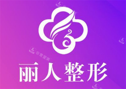 株洲丽人医疗美容logo