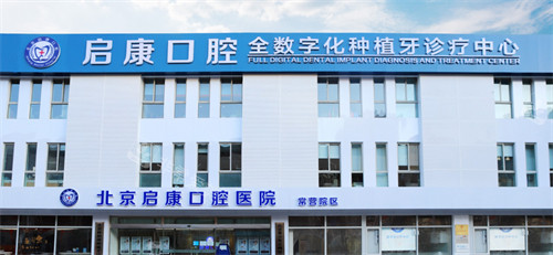北京启康口腔外景图 北京启康口腔外景图