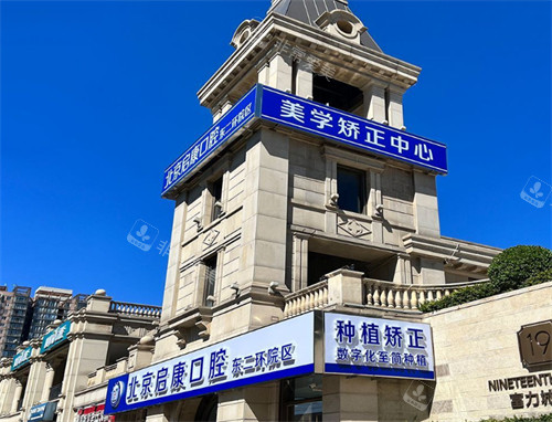 北京启康口腔外景 北京启康口腔外景