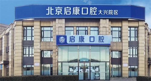 北京启康口腔门头环境 北京启康口腔门头环境