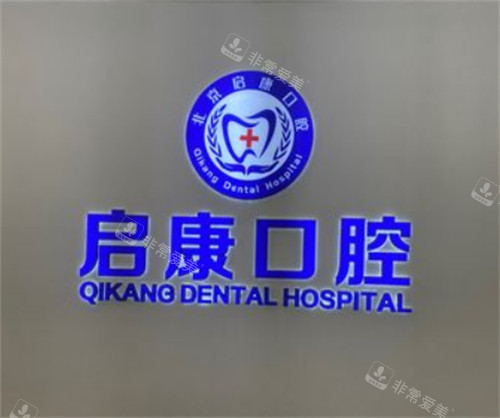 北京启康口腔logo 北京启康口腔logo