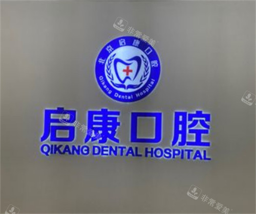 北京啟康口腔logo