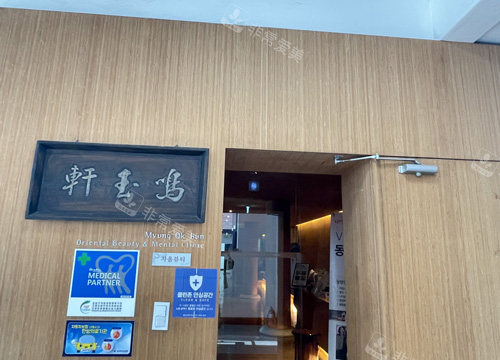 鳴玉軒韓整形環(huán)境圖 鳴玉軒韓整形環(huán)境圖