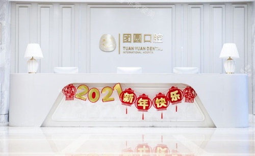 西安團(tuán)圓口腔前臺圖 西安團(tuán)圓口腔前臺圖