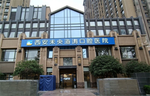 西安海濤口腔門頭圖 西安海濤口腔門頭圖