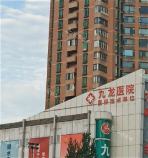 成都九龍醫(yī)院私密科大樓 成都九龍醫(yī)院私密科大樓