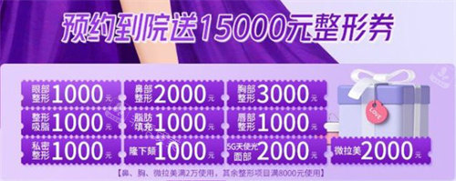 預(yù)約到院送15000元整形券