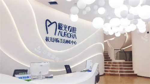 成都極光口腔前臺 成都極光口腔前臺