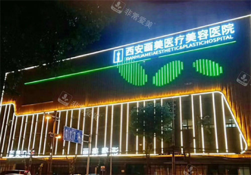 西安画美整形环境图 西安画美整形环境图