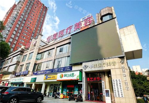 株洲华美医疗美容外景 株洲华美医疗美容外景