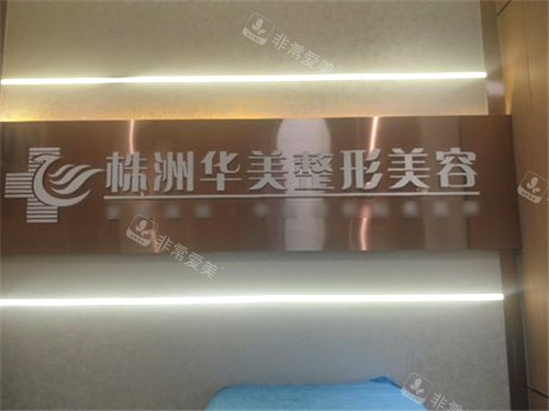 株洲华美医疗美容环境展示图 株洲华美医疗美容环境展示图