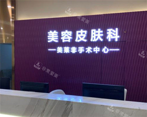貴陽(yáng)美萊整形皮膚科前臺(tái) 貴陽(yáng)美萊整形皮膚科前臺(tái)
