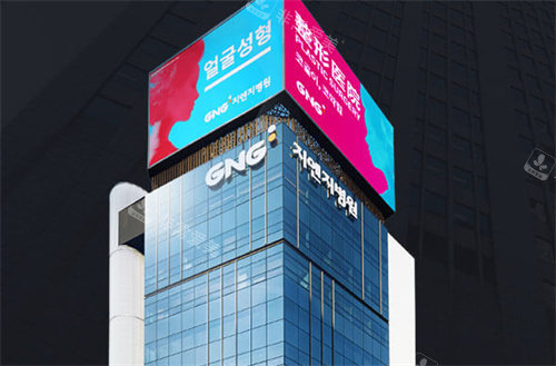 韓國GNG整形醫(yī)院大樓圖 韓國GNG整形醫(yī)院大樓圖