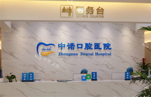 西安中諾口腔前臺圖 西安中諾口腔前臺圖
