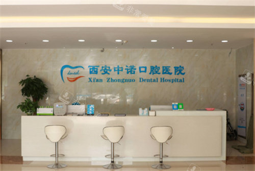 西安中諾口腔大廳圖 西安中諾口腔大廳圖