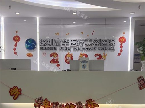 深圳富華整形醫(yī)院圖片 深圳富華整形醫(yī)院圖片
