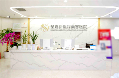 北京圣嘉新医疗美容前台 北京圣嘉新医疗美容前台