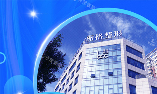 北京聯(lián)合麗格第一醫(yī)療美容環(huán)境展示 北京聯(lián)合麗格第一醫(yī)療美容環(huán)境展示