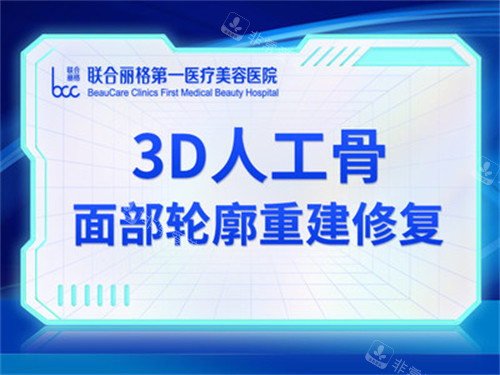 北京联合丽格第一医疗美容3D人工骨轮廓修复宣传图