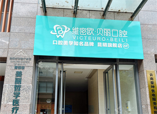 昆明維密歐貝麗口腔大門 昆明維密歐貝麗口腔大門