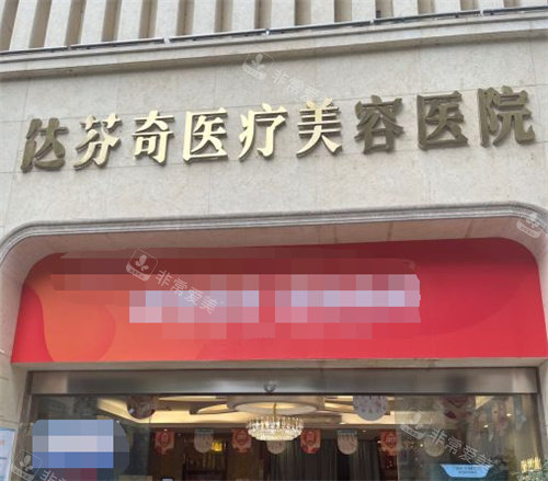 成都達(dá)芬奇整形醫(yī)院大門 成都達(dá)芬奇整形醫(yī)院大門