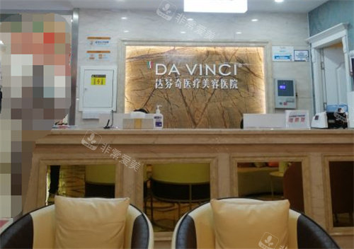 成都達(dá)芬奇整形醫(yī)院前臺(tái) 成都達(dá)芬奇整形醫(yī)院前臺(tái)