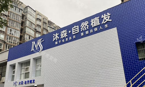 西安沐森植发门头 西安沐森植发门头