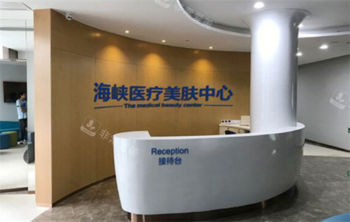 福州海峽整形醫(yī)院前臺(tái)圖 福州海峽整形醫(yī)院前臺(tái)圖