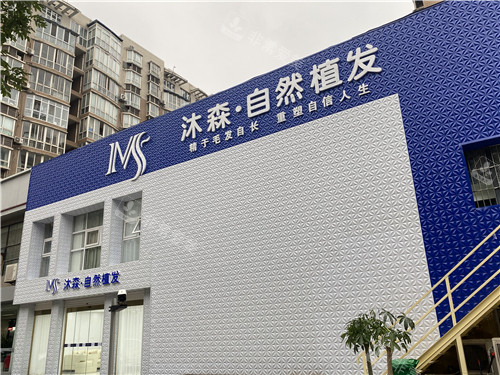 西安沐森植發(fā)外景 西安沐森植發(fā)外景