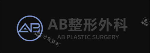 韓國(guó)AB整形醫(yī)院標(biāo)識(shí)圖 韓國(guó)AB整形醫(yī)院標(biāo)識(shí)圖