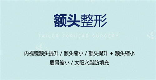 卓佑炫整形外科額頭整形項目