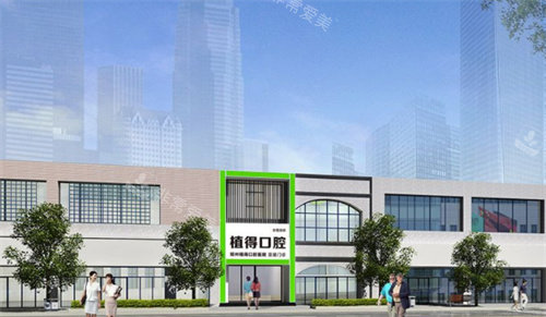 鄭州植得口腔外部大樓圖 鄭州植得口腔外部大樓圖