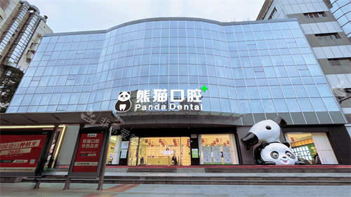 成都熊貓口腔門診大門 成都熊貓口腔門診大門