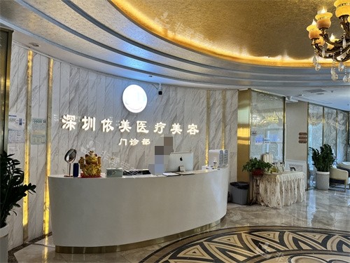 深圳依美整形前臺 深圳依美整形前臺