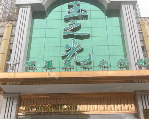 成都润美玉之光医疗美容门诊大门 成都润美玉之光医疗美容门诊大门