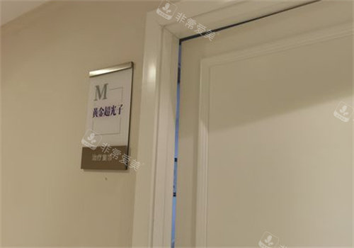 郑州美莱整形光子嫩肤诊疗室图 郑州美莱整形光子嫩肤诊疗室图