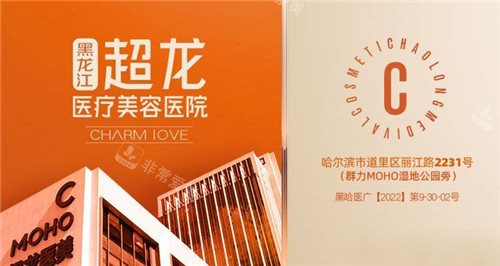 哈尔滨超龙整形宣传图 哈尔滨超龙整形宣传图
