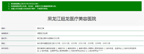 哈尔滨超龙整形资质查询结果 哈尔滨超龙整形资质查询结果