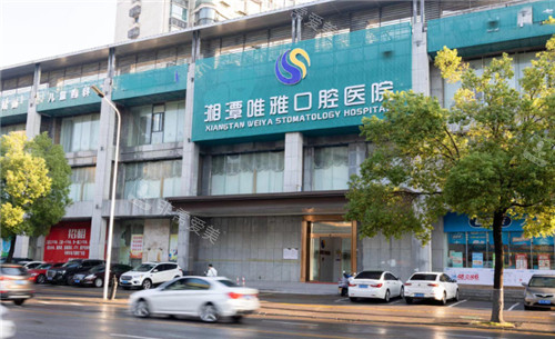 湘潭唯雅口腔外景 湘潭唯雅口腔外景