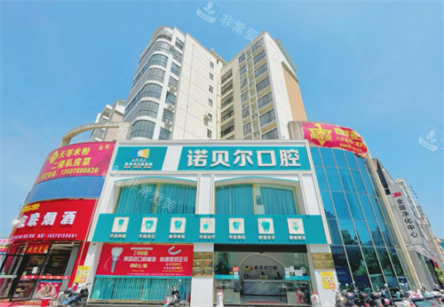 崇左诺贝尔口腔外景 崇左诺贝尔口腔外景