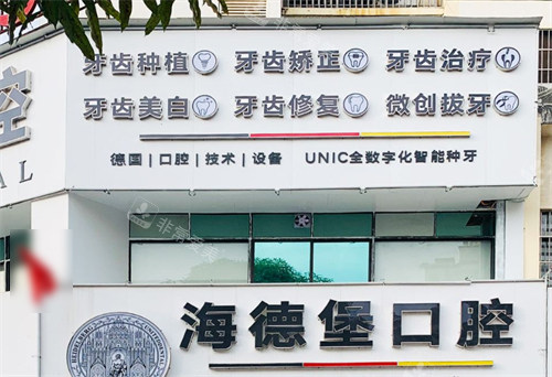 崇左海德堡口腔外景图 崇左海德堡口腔外景图