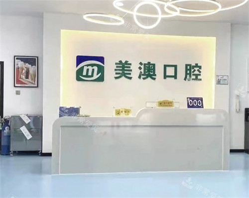 崇左美澳口腔前台 崇左美澳口腔前台