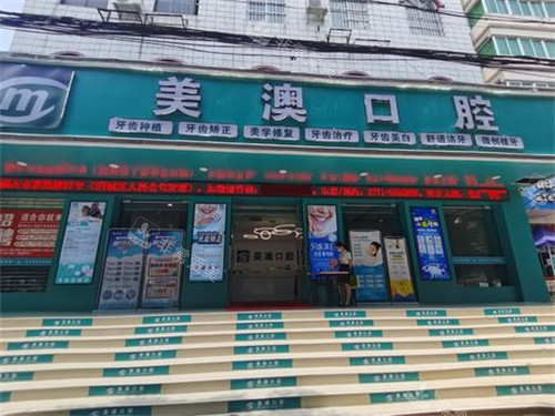 崇左美澳口腔门头环境 崇左美澳口腔门头环境
