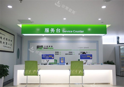 郑州植得口腔前台图 郑州植得口腔前台图