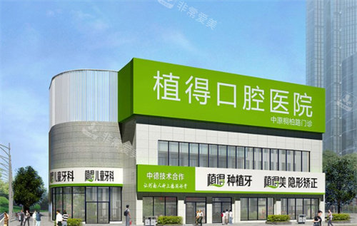 郑州植得口腔门头图 郑州植得口腔门头图
