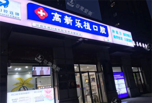 鄭州樂植口腔外部環(huán)境圖 鄭州樂植口腔外部環(huán)境圖