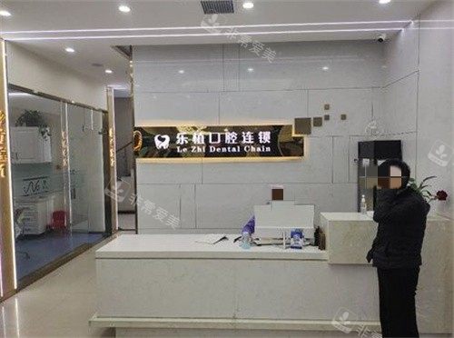 鄭州樂植口腔服務臺圖 鄭州樂植口腔服務臺圖