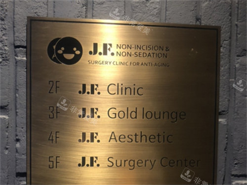 韩国JF皮肤科标牌图