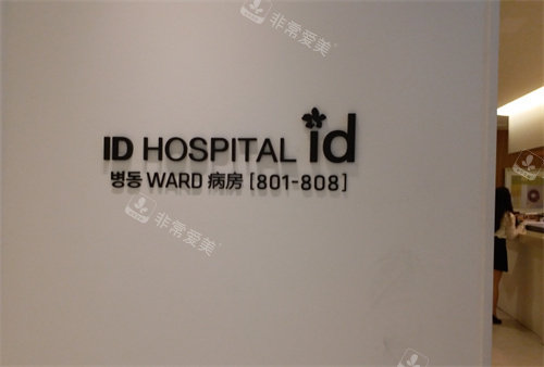 韩国ID整形医院病房图