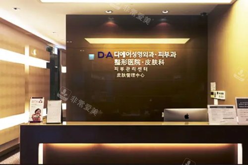 韓國DA整形醫(yī)院前臺 韓國DA整形醫(yī)院前臺